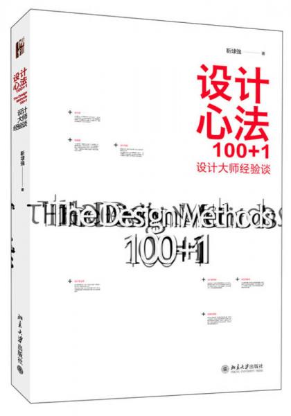设计心法100+1：设计大师经验谈