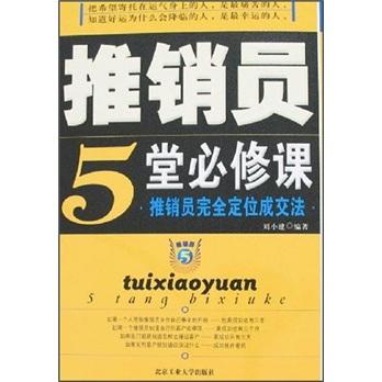 推銷員5堂必修課:推銷員完全定位成交法