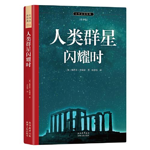 人類群星閃耀時 訂制青少插圖版