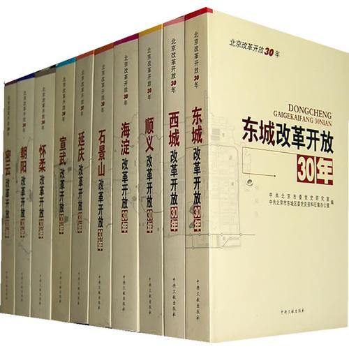 北京改革开放30年（全20册）