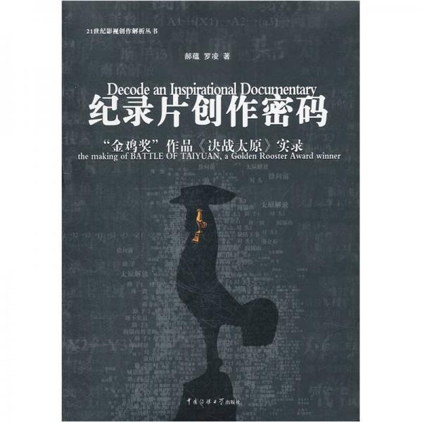 纪录片创作密码：“金鸡奖”作品《决战太原》实录