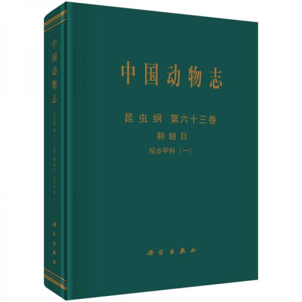 中国动物志：昆虫纲 第六十三卷 鞘翅目 拟步甲科（一）