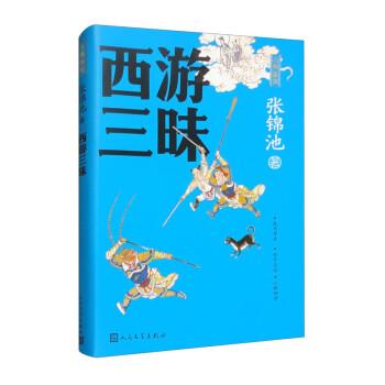 西游三昧