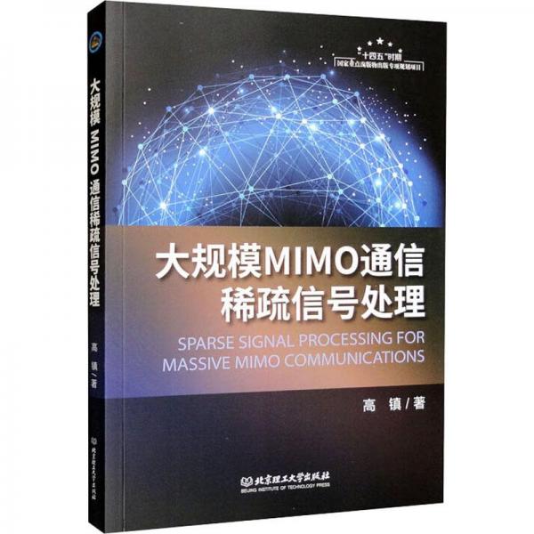 大規(guī)模MIMO通信稀疏信號(hào)處理