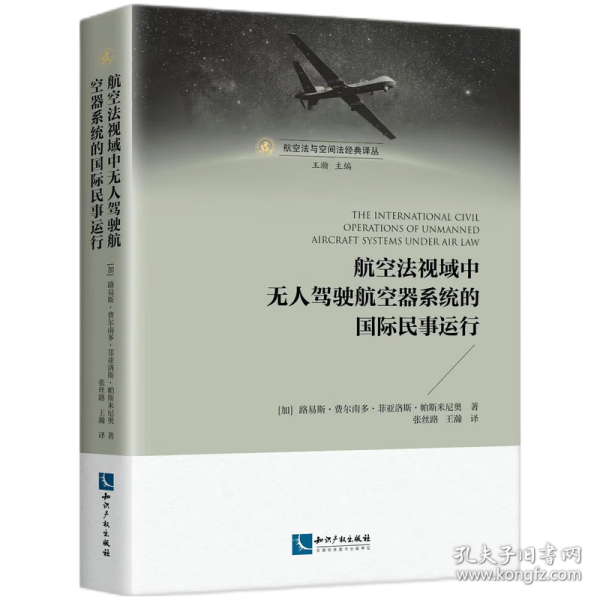 航空法视域下无人驾驶航空器的国际民事运行
