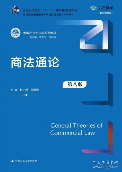 商法通論（第八版）