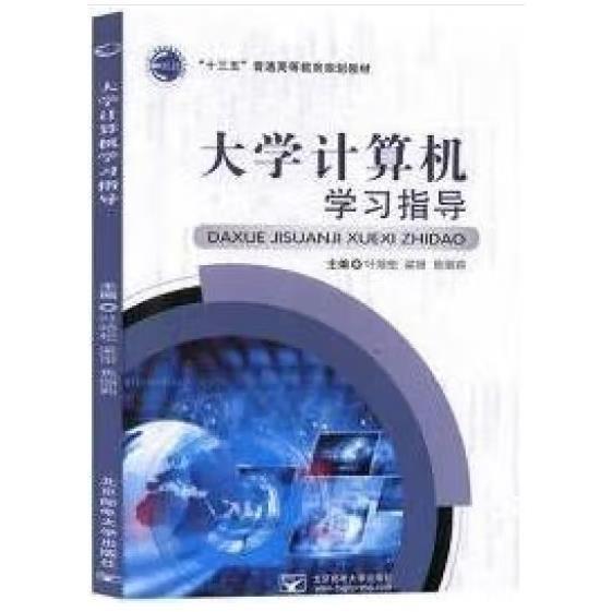 大學(xué)計(jì)算機(jī)學(xué)習(xí)指導(dǎo) 葉培松 