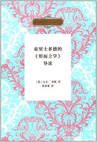 亞里士多德的《形而上學》導論