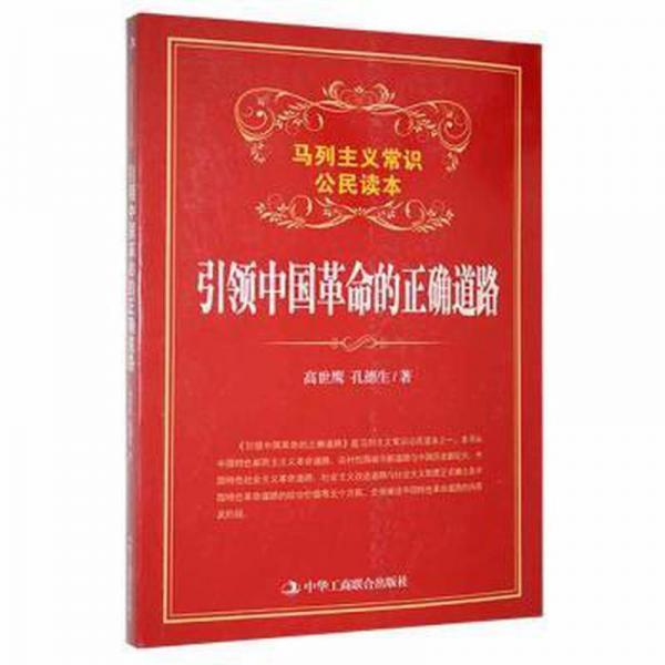 引領(lǐng)中國(guó)革命的正確道路