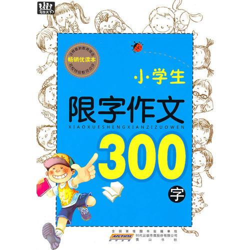 小学生限字作文·300字