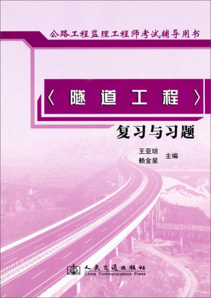 公路工程監(jiān)理工程師考試輔導(dǎo)用書：隧道工程復(fù)習(xí)與習(xí)題
