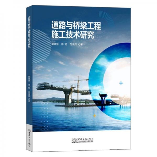道路與橋梁工程施工技術(shù)研究