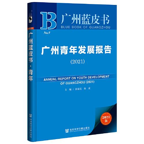广州蓝皮书：广州青年发展报告（2021）