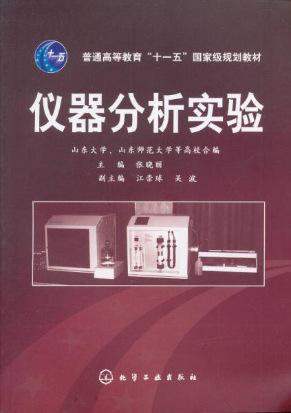 山東省高校化學實驗新體系立體化系列教材：儀器分析實驗
