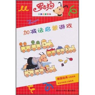 羅吉狗計算啟蒙系列：加減法啟蒙游戲