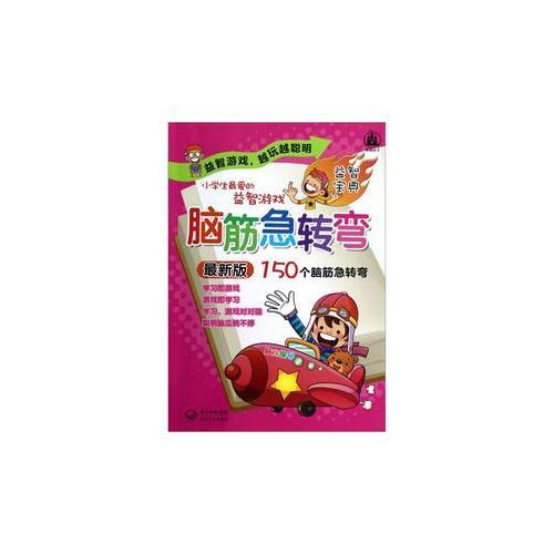 小学生最爱的益智游戏 脑筋急转弯 最新版150个脑筋急转弯