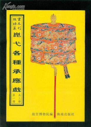 故宫珍本丛刊·清代南府与升平署剧本与档案