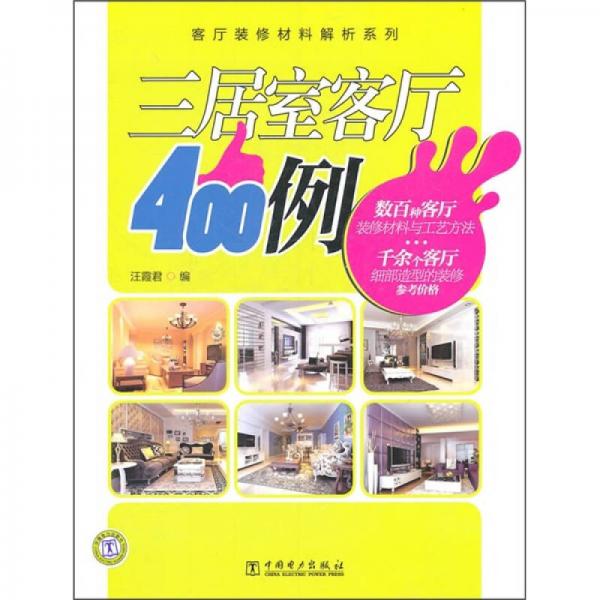 客廳裝修材料解析系列：三居室客廳400例