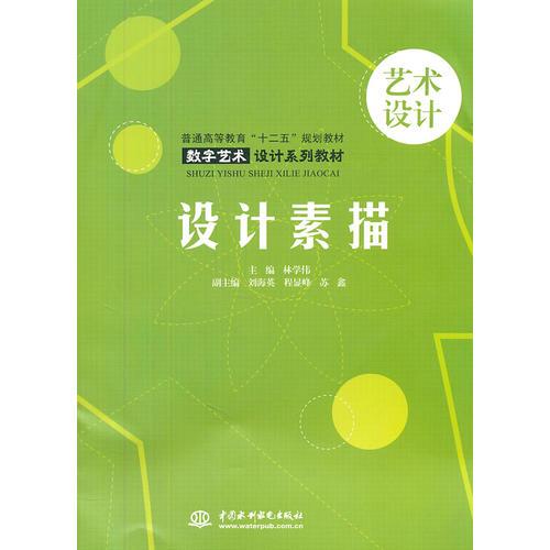 設(shè)計(jì)素描 (普通高等教育“十二五”規(guī)劃教材 數(shù)字藝術(shù)設(shè)計(jì)系列教材)