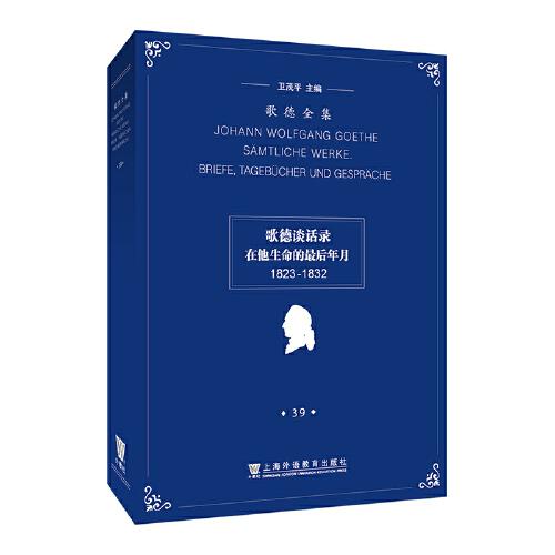 歌德全集第39卷：歌德談話錄