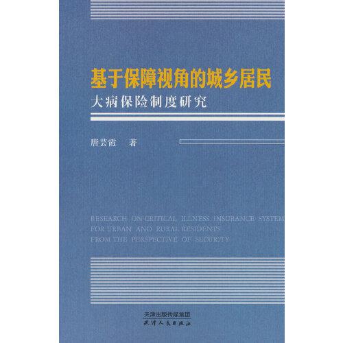 基于保障視角的城鄉(xiāng)居民大病保險(xiǎn)制度研究