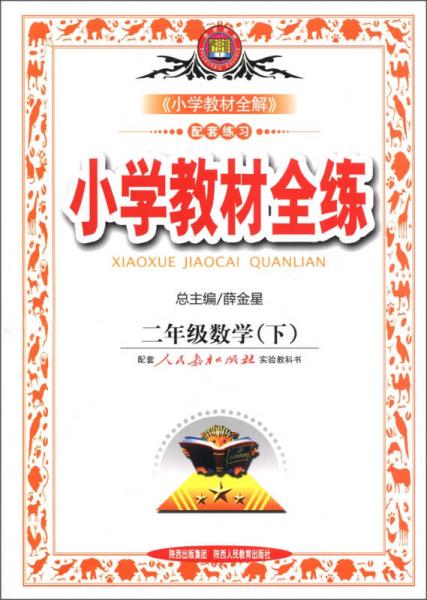 金星教育·小学教材全练：2年级数学（下）（人教课标版）