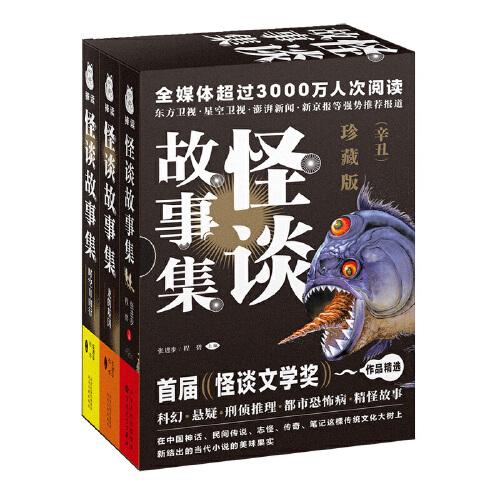 怪談故事集盒裝珍藏版（共3冊）