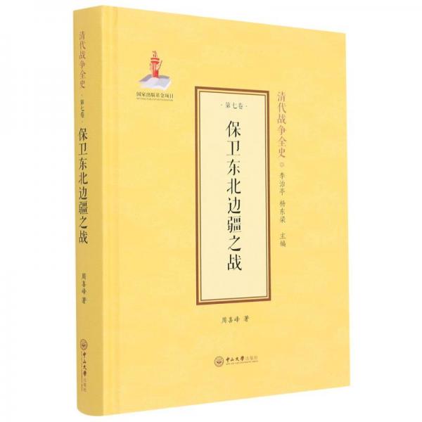 保衛(wèi)東北邊疆之戰(zhàn)(精)/清代戰(zhàn)爭(zhēng)全史