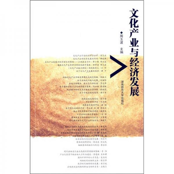 文化產(chǎn)業(yè)與經(jīng)濟發(fā)展