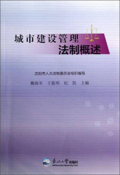 城市建設(shè)管理法制概述