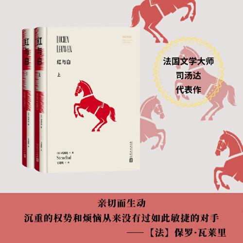 红与白（上下 司汤达代表作）