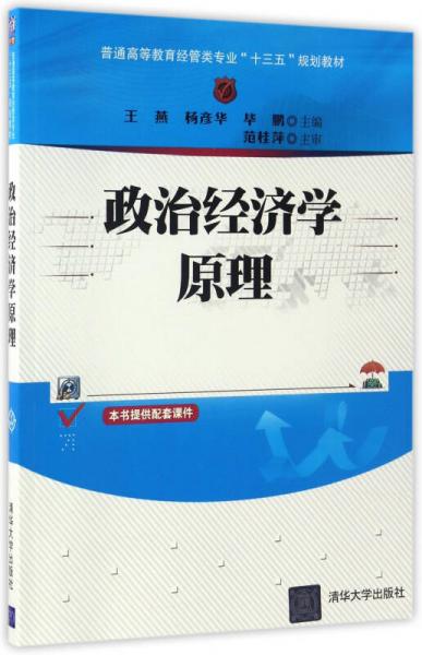 政治经济学原理（普通高等教育经管类专业“十三五”规划教材）