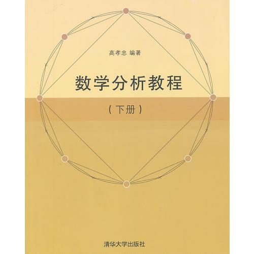 數(shù)學(xué)分析教程（下冊(cè)）