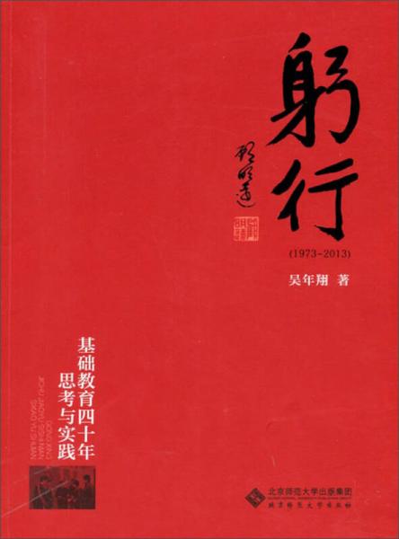 躬行（1973-2013）：基礎(chǔ)教育四十年思考與實(shí)踐