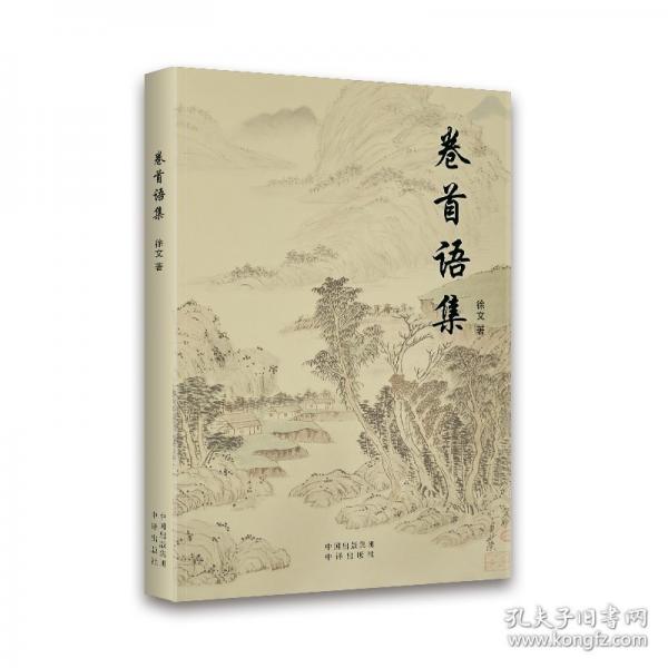 卷首语集