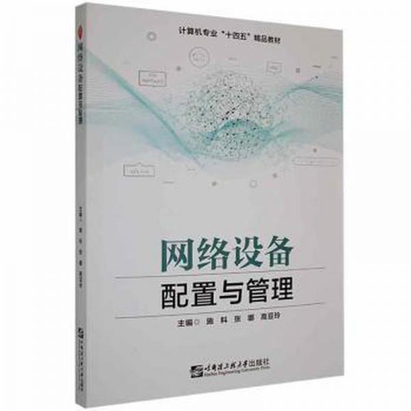 網(wǎng)絡(luò)設(shè)備配置與管理 施科 張娜 高亞玲主編 哈爾濱工程大學(xué)出版社 9787566132642