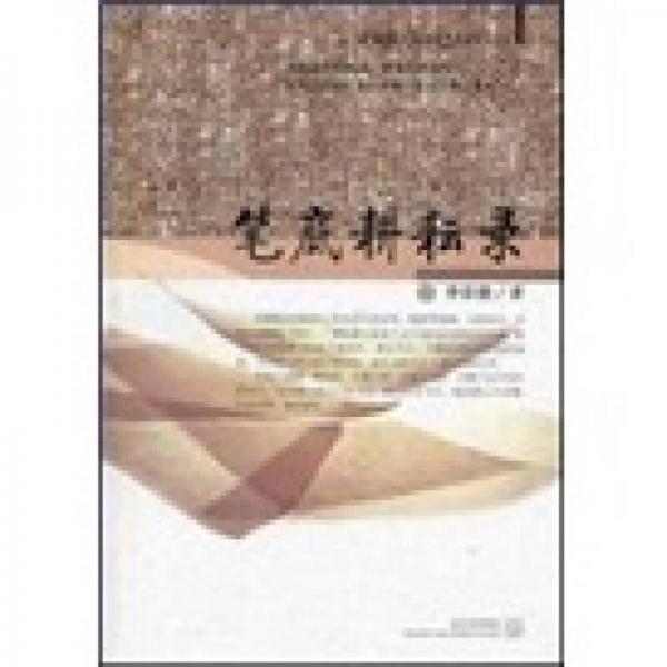 筆底耕耘錄