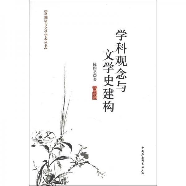 珞珈语言文学学术丛书：学科观念与文学史建构
