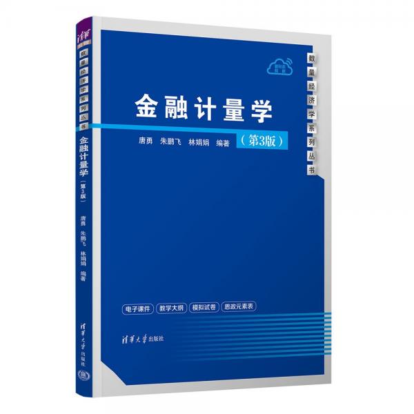 金融計量學(xué)(第3版)