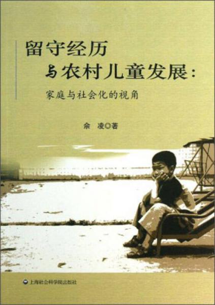 留守经历与农村儿童发展：家庭与社会化的视角