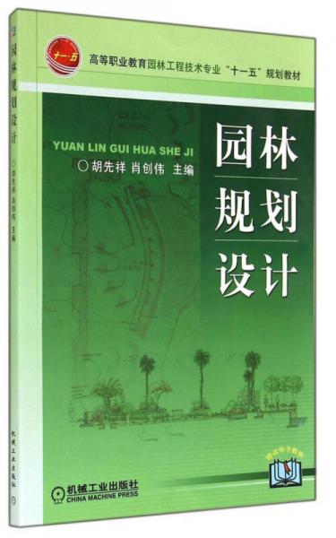 园林规划设计/高等职业教育园林工程技术专业“十一五”规划教材