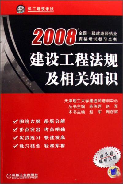 全國一級建造師執(zhí)業(yè)資格考試教習(xí)全書：2008建設(shè)工程法規(guī)及相關(guān)知識