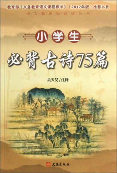 語(yǔ)文叢書(shū)：小學(xué)生必背古詩(shī)75篇