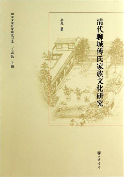 山東文化世家研究書系：清代聊城傅氏家族文化研究