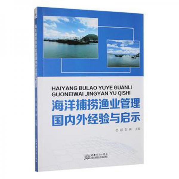 全新正版圖書 海洋捕撈漁業(yè)管理國內(nèi)外經(jīng)驗(yàn)與啟示呂超中國商務(wù)出版社9787510344664