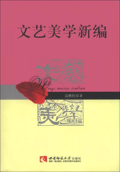 文藝美學新編