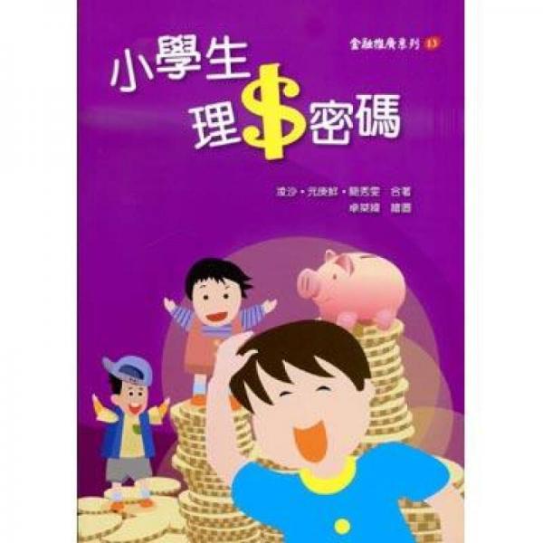 小學生理財密碼