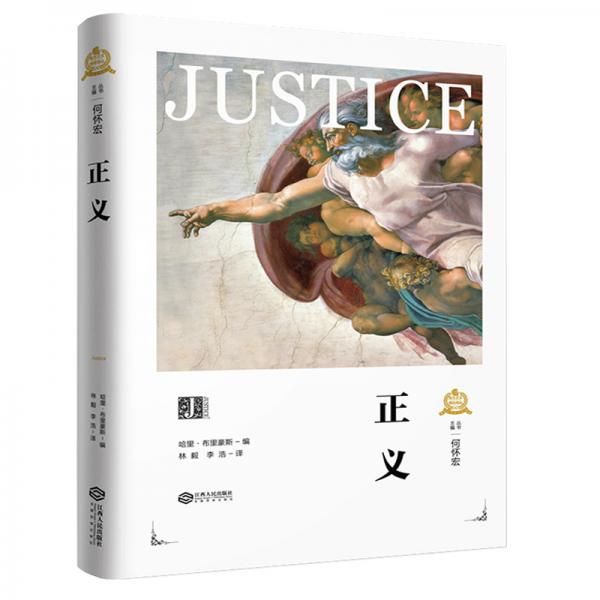 西方正義理論譯叢：正義