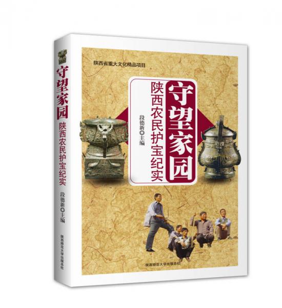 守望家園 陜西農(nóng)民護(hù)寶紀(jì)實(shí)