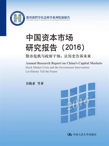 中国资本市场研究报告（2016） 股市危机与政府干预：让历史告诉未来（教育部哲学社会科学系列发展
